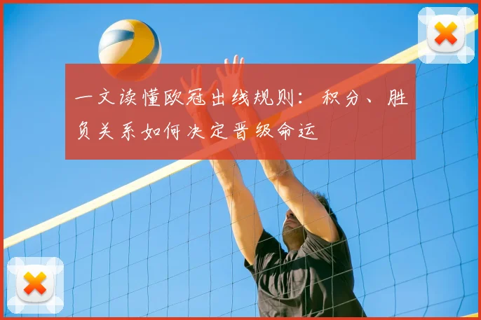 一文读懂欧冠出线规则：积分、胜负关系如何决定晋级命运