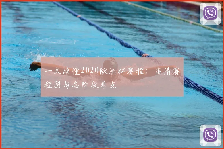 一文读懂2020欧洲杯赛程：高清赛程图与各阶段看点