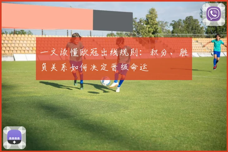 一文读懂欧冠出线规则：积分、胜负关系如何决定晋级命运