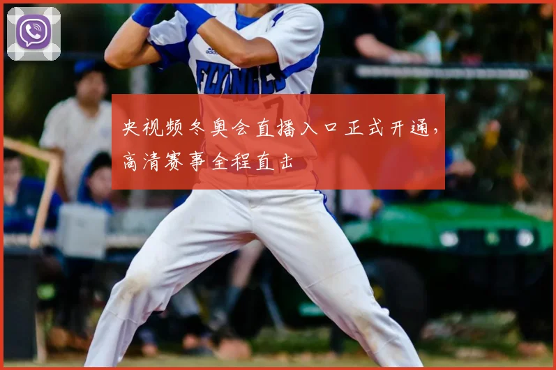 央视频冬奥会直播入口正式开通，高清赛事全程直击