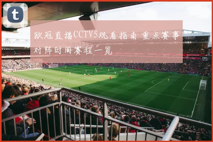 欧冠直播CCTV5观看指南 重点赛事对阵时间赛程一览