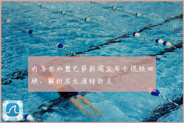 内马尔加盟巴萨新闻发布会视频回顾，解析其生涯转折点