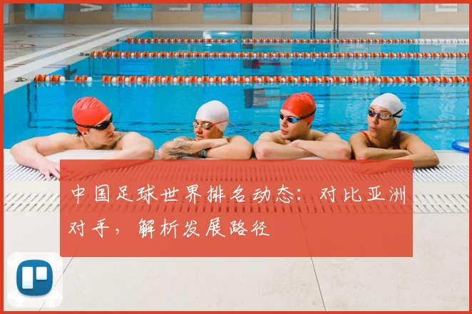 中国足球世界排名动态：对比亚洲对手，解析发展路径