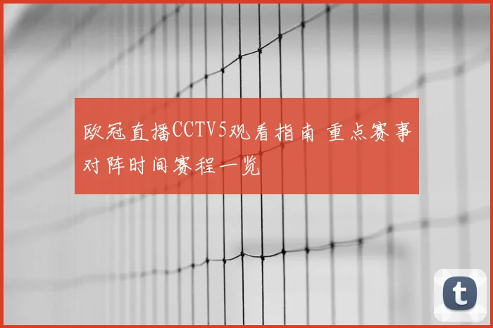 欧冠直播CCTV5观看指南 重点赛事对阵时间赛程一览