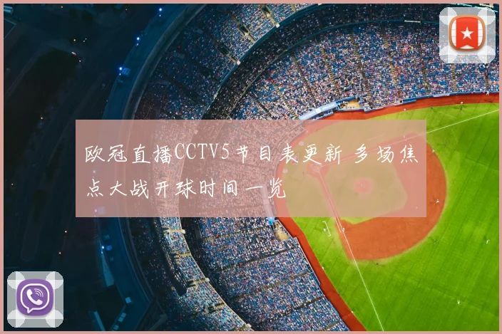 欧冠直播CCTV5节目表更新 多场焦点大战开球时间一览