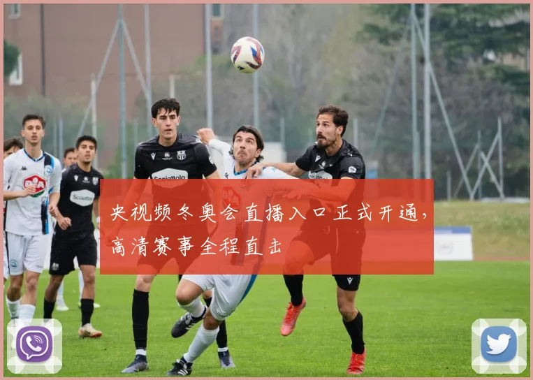 央视频冬奥会直播入口正式开通，高清赛事全程直击