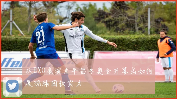 从EXO表演看平昌冬奥会开幕式如何展现韩国软实力