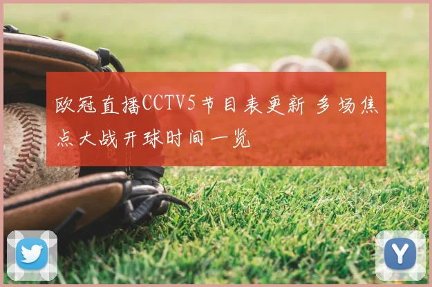 欧冠直播CCTV5节目表更新 多场焦点大战开球时间一览